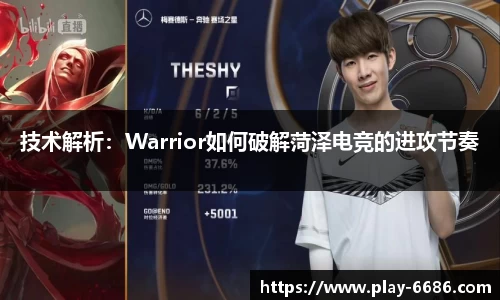 技术解析：Warrior如何破解菏泽电竞的进攻节奏