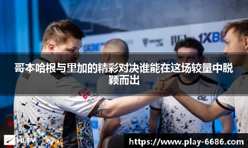 哥本哈根与里加的精彩对决谁能在这场较量中脱颖而出